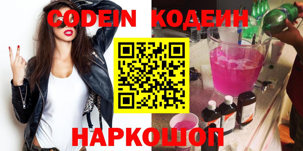 Кодеин Purple Drank Нальчик