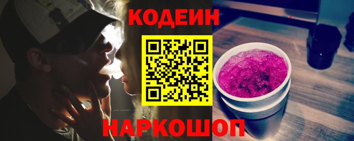 Кодеин напиток Lean (лин)  Вход с VPN  Нальчик 
